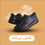 کفش مردانه