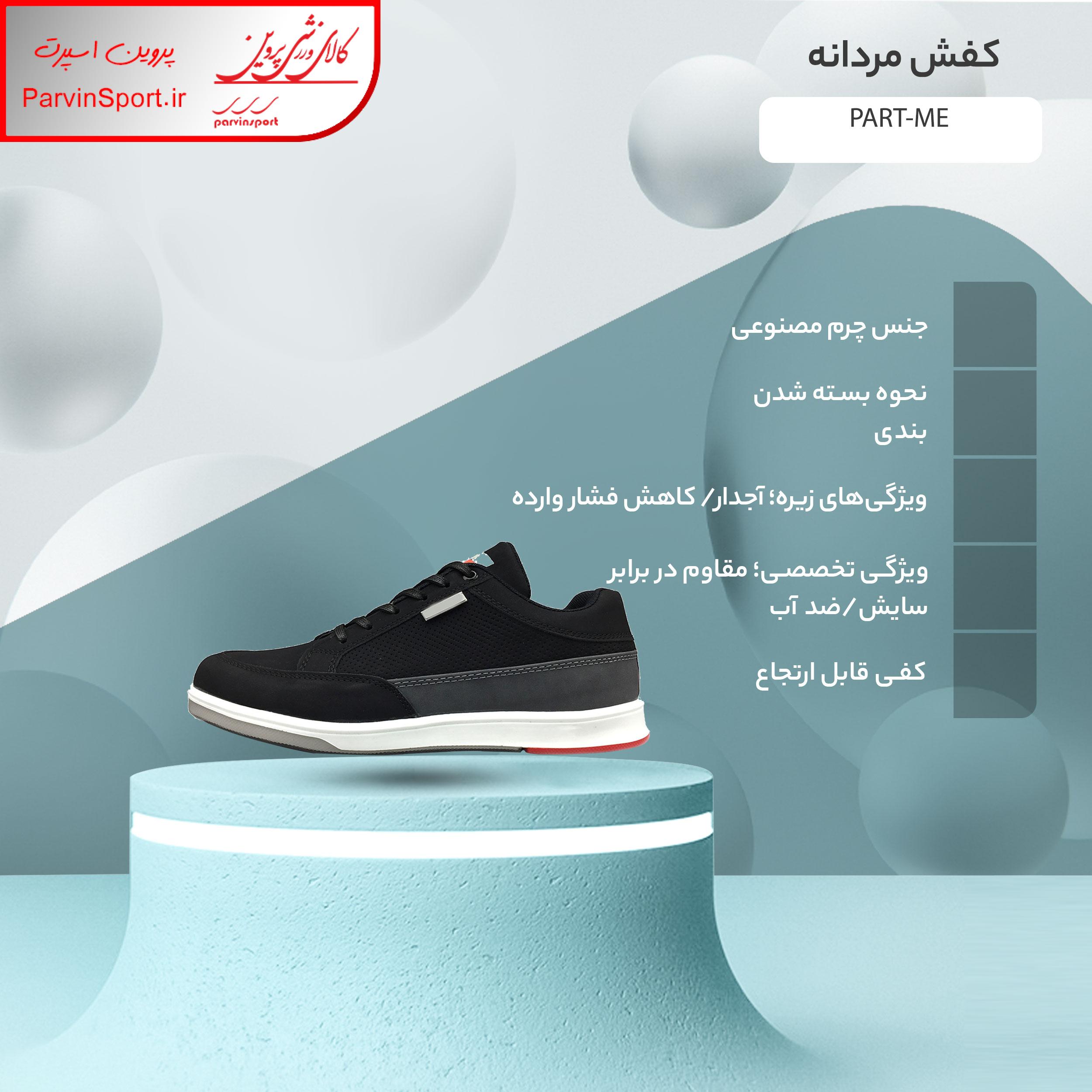 کفش راحتی مردانه مدل PART-ME
