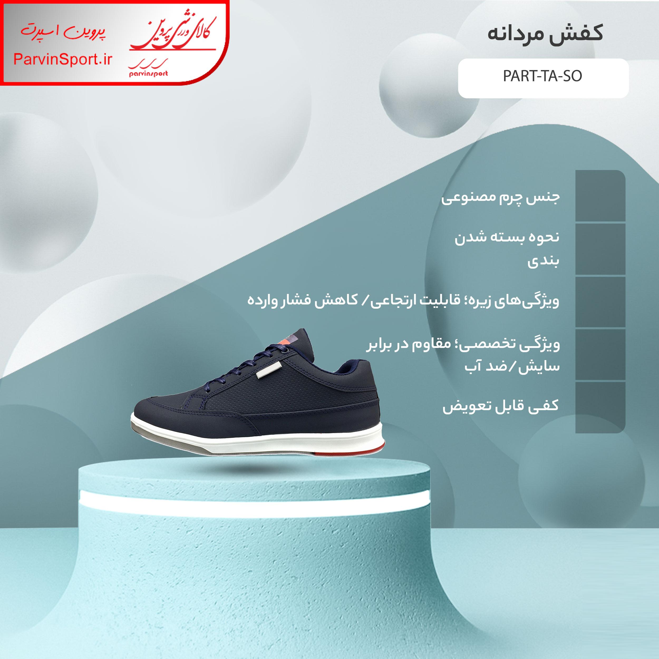 کفش راحتی مردانه مدل PART-TA-SO
